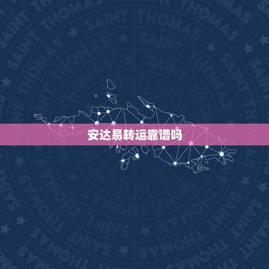安达易转运靠谱吗，法国转运最快几天能寄到