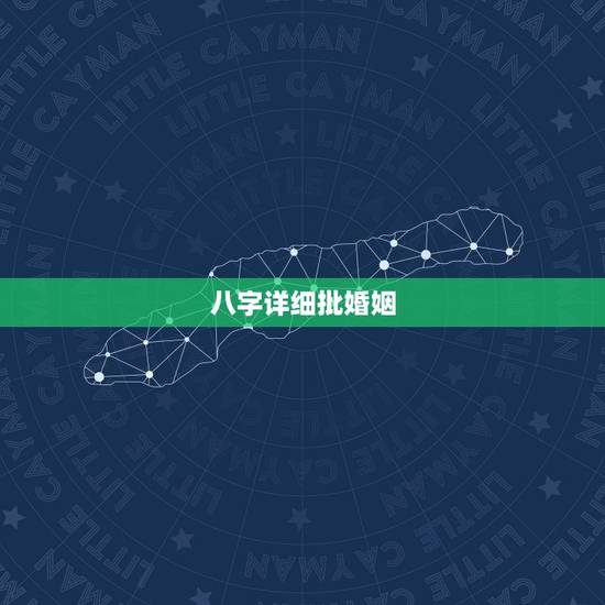 八字详细批婚姻,请高人,八字批婚姻。 八字详细批婚姻,请高人,八字批婚姻。