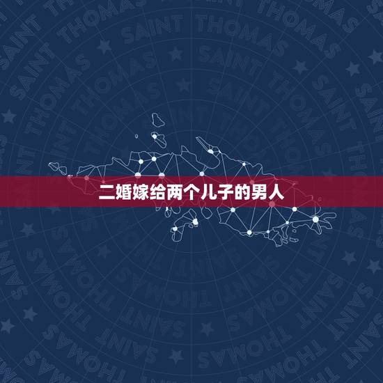 二婚嫁给两个儿子的男人,没房,二婚,男方有俩儿子能嫁吗? 二婚嫁给两个儿子的男人,没房,二婚,男方有俩儿子能嫁吗?