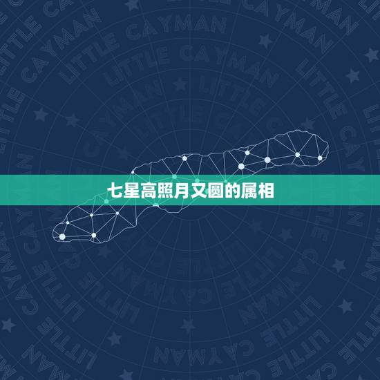 七星高照月又圆的属相,属相犯月份可信吗 七星高照月又圆的属相,属相犯月份可信吗