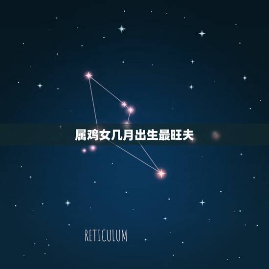 属鸡女几月出生最旺夫，93属鸡几月的是凤凰命