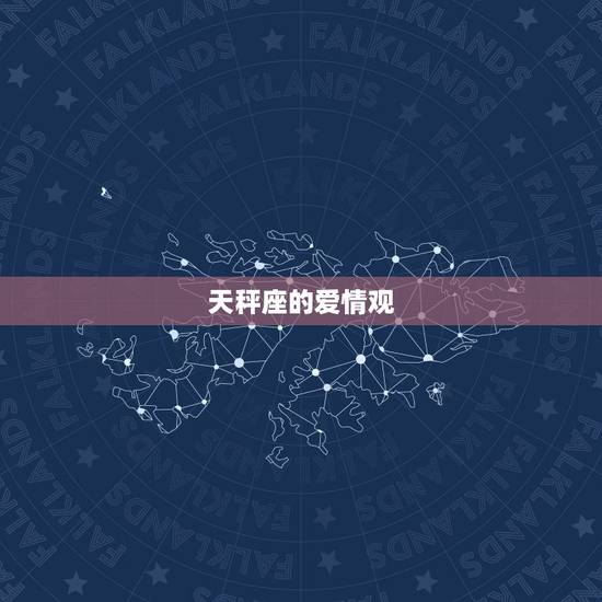 天秤座的爱情观 天秤座的爱情观