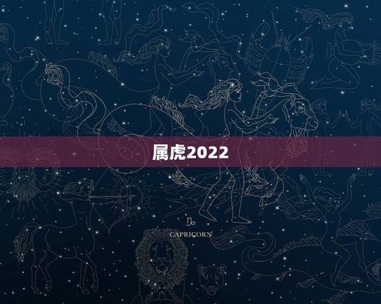 属虎2022 年运势，74年属虎人躲不过去的大难