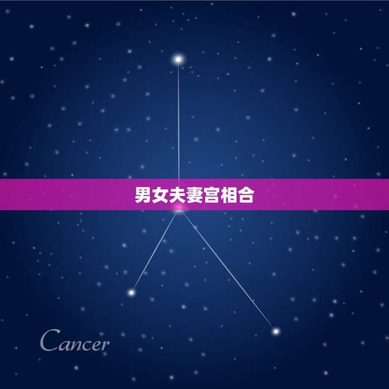 男女夫妻宫相合,八字合婚:八字最怕夫妻宫暗合,夫妻宫暗合一定出轨吗 男女夫妻宫相合,八字合婚:八字最怕夫妻宫暗合,夫妻宫暗合一定出轨吗