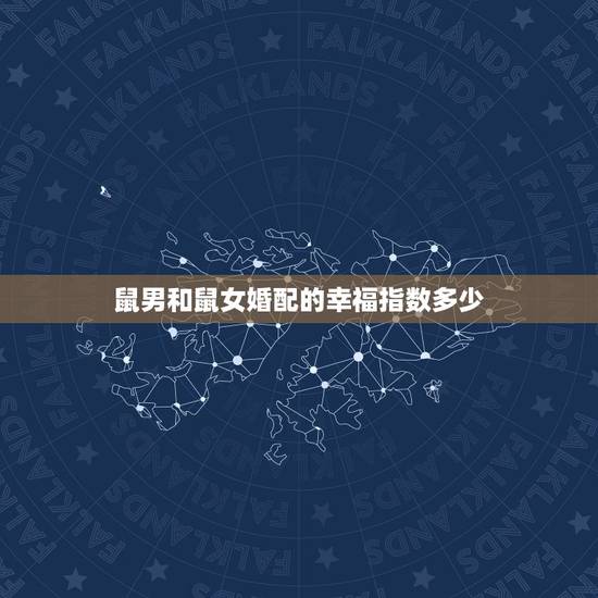 鼠男和鼠女婚配的幸福指数多少，男属狗和女属鼠相配婚姻如何