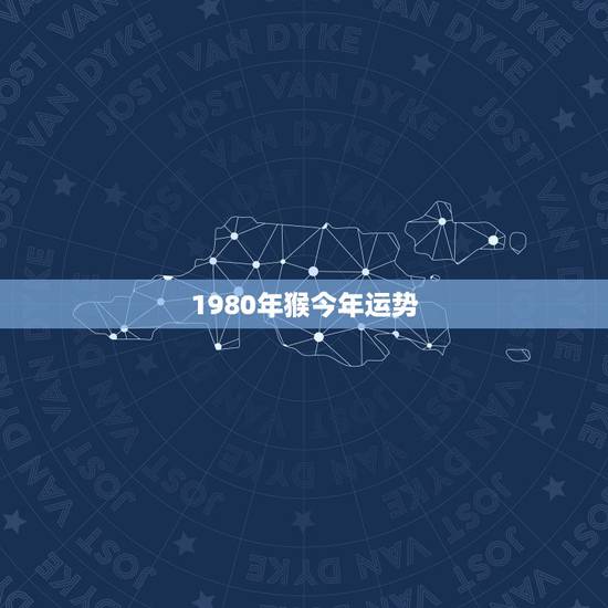 1980年猴今年运势，1980年属猴的蛇年三月运气，