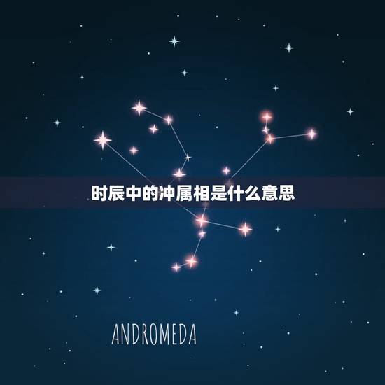 时辰中的冲属相是什么意思，属相相冲是什么意思？
