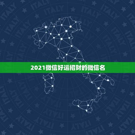 2021微信好运招财的微信名，什么样的头像招财
