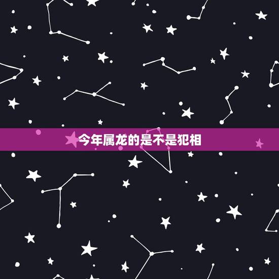 今年属龙的是不是犯相，生肖虎的三合贵人