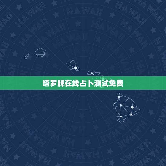 塔罗牌在线占卜测试免费,塔罗牌免费测试占卜 塔罗牌在线占卜测试免费,塔罗牌免费测试占卜
