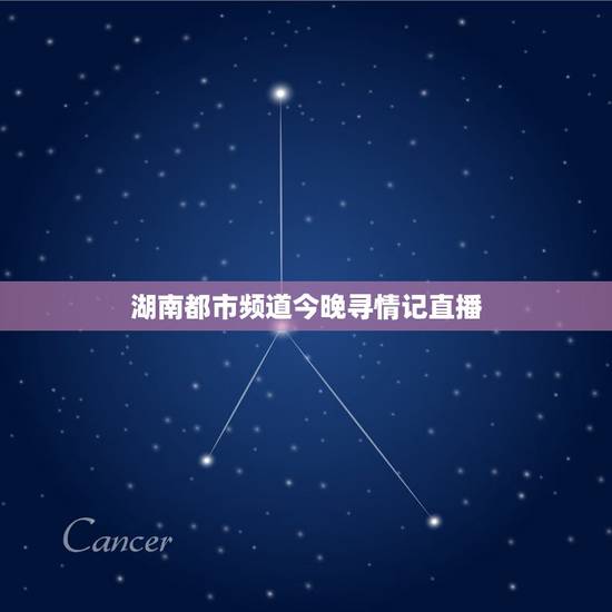 湖南都市频道今晚寻情记直播,求视频:湖南都市频道 寻情记 昨天.201 湖南都市频道今晚寻情记直播,求视频:湖南都市频道 寻情记 昨天.201