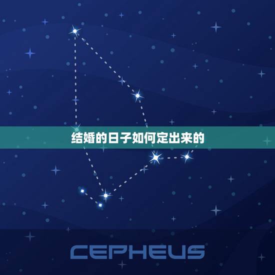 结婚的日子如何定出来的，结婚如何订日子？