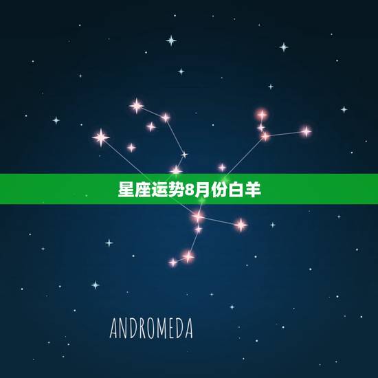 星座运势8月份白羊,8月份星座运势不好的星座是哪几个? 星座运势8月份白羊,8月份星座运势不好的星座是哪几个?