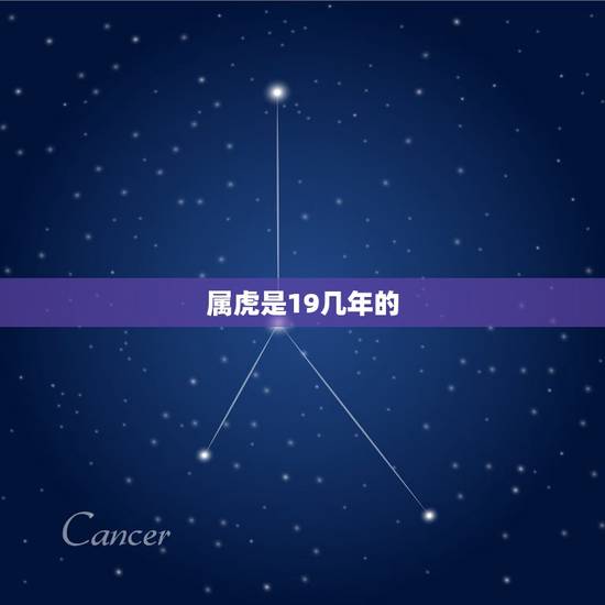 属虎是19几年的,属虎的是多大了?九几年的? 属虎是19几年的,属虎的是多大了?九几年的?