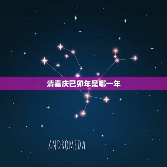 清嘉庆己卯年是哪一年，大清嘉庆六年是哪一年
