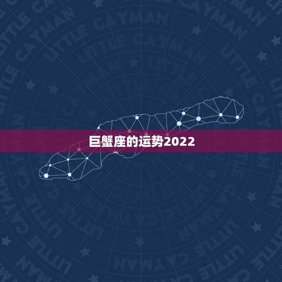 巨蟹座的运势2022,2021年巨蟹座全年运势 巨蟹座的运势2022,2021年巨蟹座全年运势