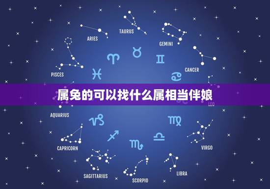 属兔的可以找什么属相当伴娘，新郎和新娘都属兔的找什么属相的伴郎和伴娘好