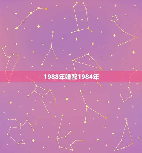 1988年婚配1984年，88年属龙的女生和84年属鼠的男生相配么？婚