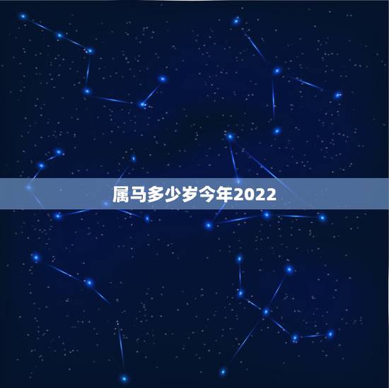 属马多少岁今年2022,女1990属马2022 的运程 属马多少岁今年2022,女1990属马2022 的运程