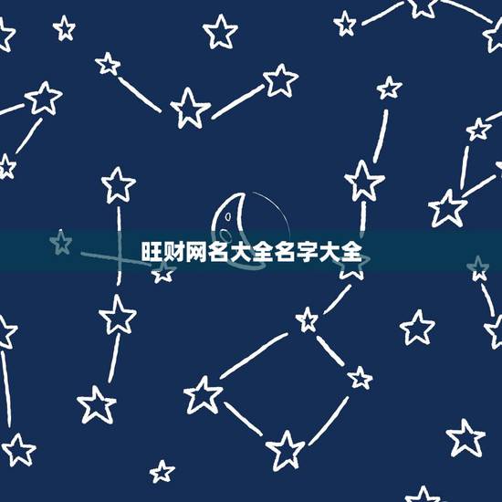 旺财网名大全名字大全，带财运的微信名字大全