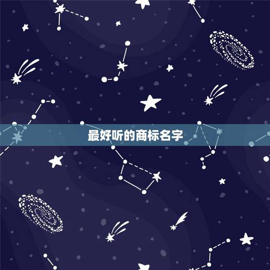 最好听的商标名字,我想注册洗衣粉商标,用什么名字比较好, 最好听的商标名字,我想注册洗衣粉商标,用什么名字比较好,