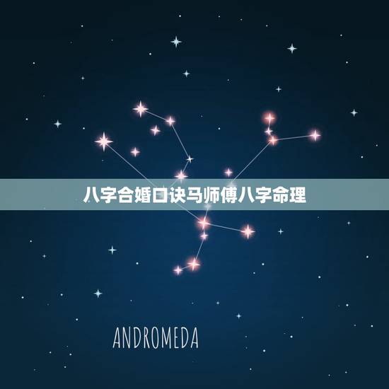 八字合婚口诀马师傅八字命理,八字合婚,精通的师傅进 八字合婚口诀马师傅八字命理,八字合婚,精通的师傅进
