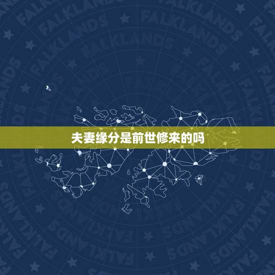 夫妻缘分是前世修来的吗，缘分是前世修来还是注定的