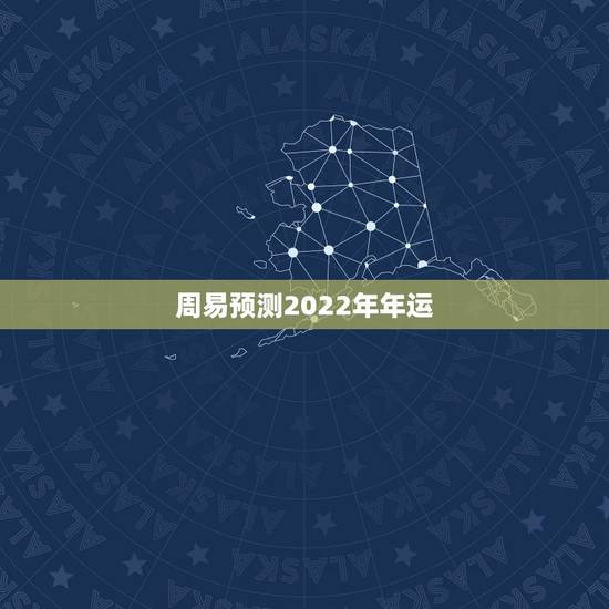 周易预测2022年年运，生肖猪2022年全年运势有哪些？