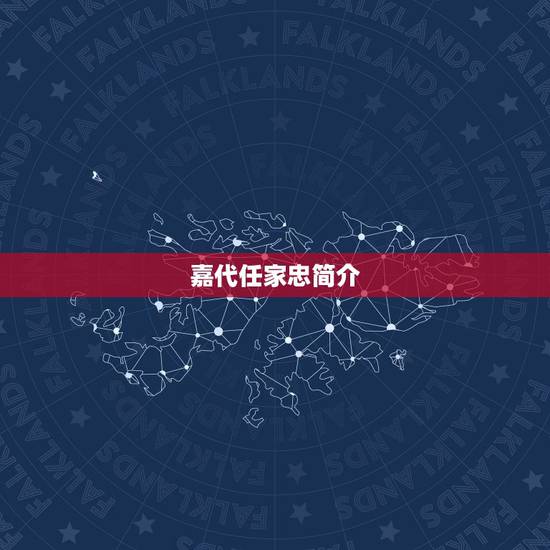 嘉代任家忠简介，加代是谁的名字呢？