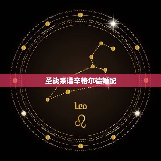 圣战系谱辛格尔德婚配,火焰之纹章圣战系谱沃鲁滋怎么说服 圣战系谱辛格尔德婚配,火焰之纹章圣战系谱沃鲁滋怎么说服