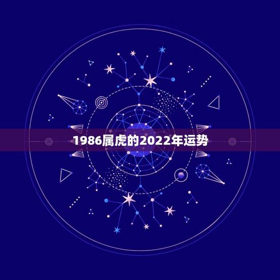 1986属虎的2022年运势，86年虎女2021年运势及运程