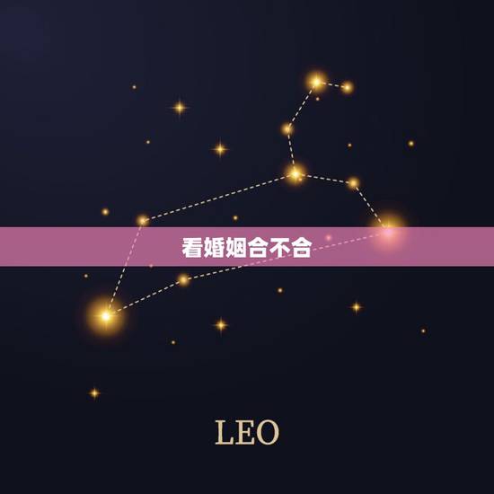 看婚姻合不合,有没有双方星座不合,但是婚姻幸福的例子? 看婚姻合不合,有没有双方星座不合,但是婚姻幸福的例子?