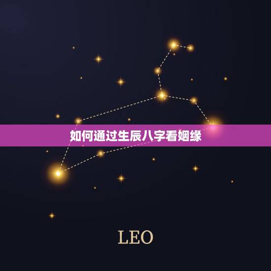 如何通过生辰八字看姻缘,谁会看两个人的生辰八字,算姻缘的? 如何通过生辰八字看姻缘,谁会看两个人的生辰八字,算姻缘的?