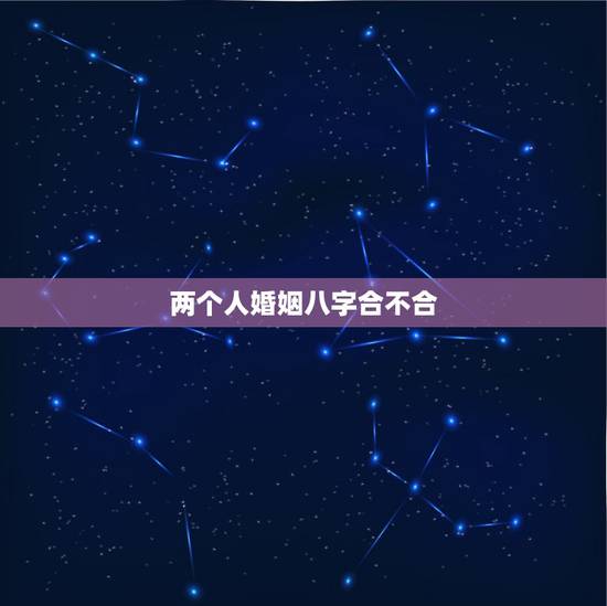 两个人婚姻八字合不合，八字不合硬结婚会怎样