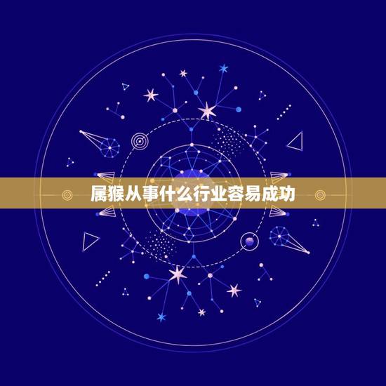 属猴从事什么行业容易成功，1980年属猴女适合什么职业