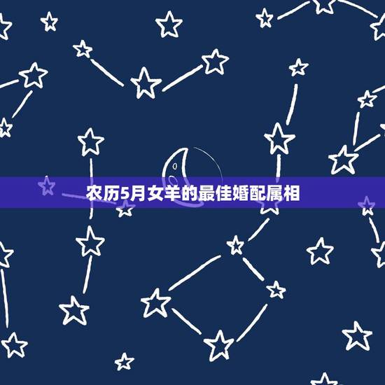 农历5月女羊的最佳婚配属相，女性属羊的最佳配偶