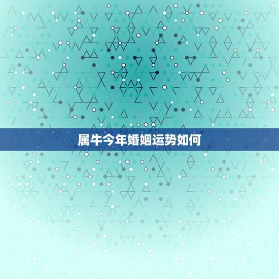 属牛今年婚姻运势如何，1985在2022年感情婚姻