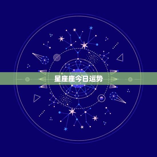 星座座今日运势，十二星座今日运势-第一星1座网