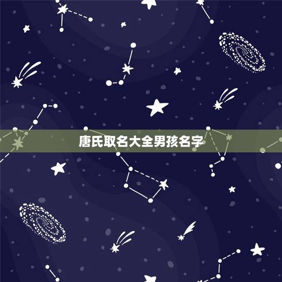唐氏取名大全男孩名字，取名字大全男孩免费