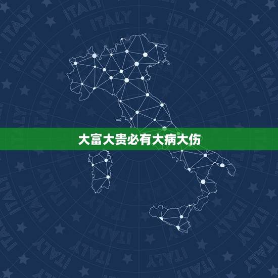 大富大贵必有大病大伤，德不配位 必有灾殃 人不配财 必有所失是什么意思