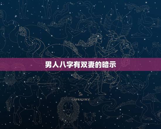 男人八字有双妻的暗示,男的命中双妻是什么意思? 是指会离一次婚,再结一 男人八字有双妻的暗示,男的命中双妻是什么意思? 是指会离一次婚,再结一