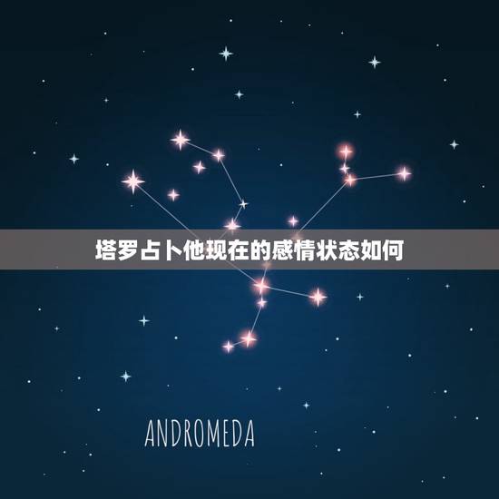 塔罗占卜他现在的感情状态如何,塔罗占卜:目前的感情应该怎么去对待 塔罗占卜他现在的感情状态如何,塔罗占卜:目前的感情应该怎么去对待
