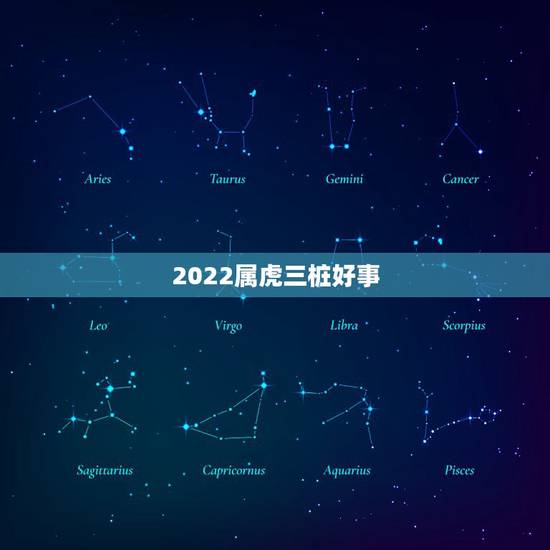 2022属虎三桩好事，2022年的虎旺哪些属相的父母2022年虎宝宝是