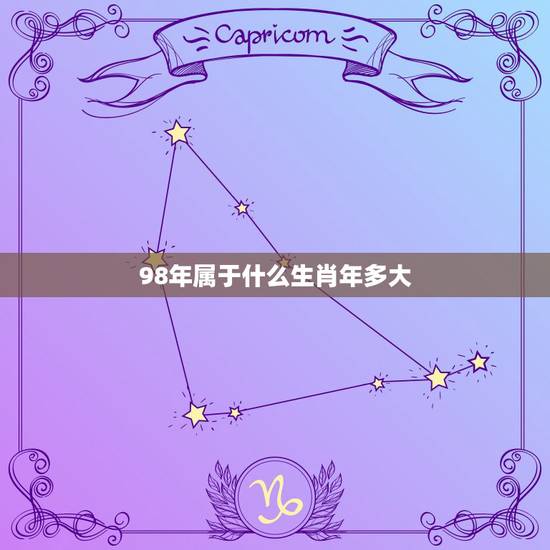 98年属于什么生肖年多大，98年属虎女和什么属相最配