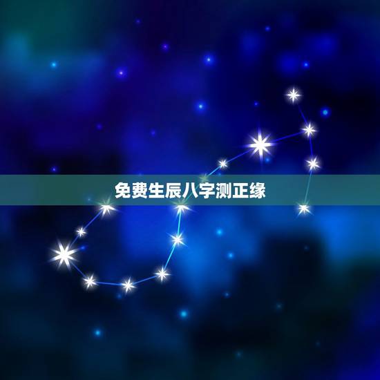 免费生辰八字测正缘，免费测算正缘桃花时间