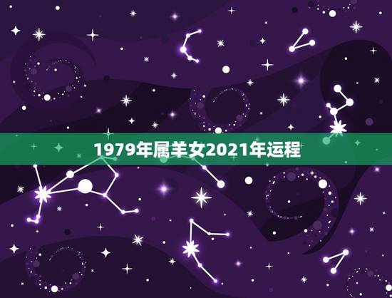 1979年属羊女2021年运程，79年羊2021年运势如何
