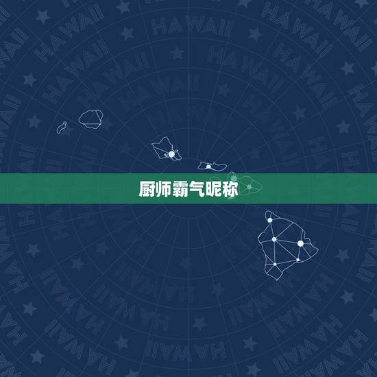 厨师霸气昵称,谁能帮我取个关于厨师的网名 厨师霸气昵称,谁能帮我取个关于厨师的网名