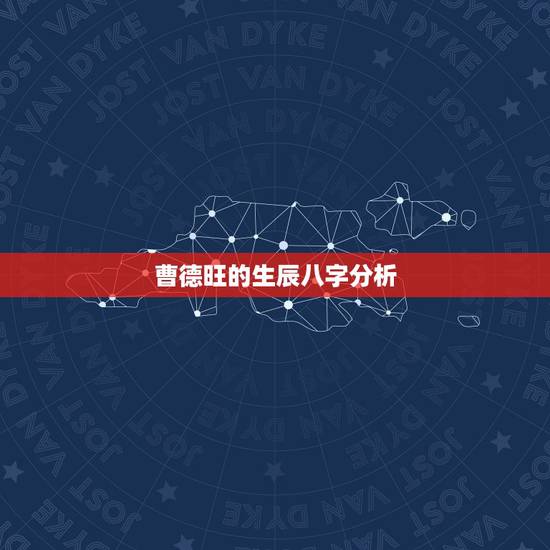 曹德旺的生辰八字分析，请教下，法人这种生辰八字公司名字取什么为好