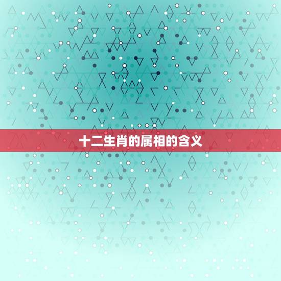 十二生肖的属相的含义，十二属相排序