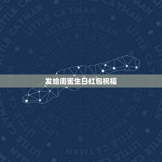 发给闺蜜生日红包祝福,用短语怎么感谢好闺蜜发我的生日红包 发给闺蜜生日红包祝福,用短语怎么感谢好闺蜜发我的生日红包